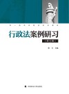 双一流学科建设系列教材  行政法案例研习  第5辑