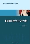 高等职业教育法律类专业新形态系列教材  犯罪心理与行为分析
