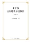 北京市法治建设年度报告  2023