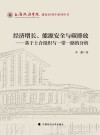 经济增长 能源安全与碳排放 基于上合组织与一带一路的分析封面