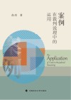 案例在裁判说理中的运用