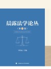 晨露法学论丛