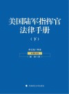 美国陆军指挥官法律手册  下