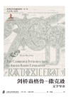 中世纪学术前沿丛书  剑桥盎格鲁-撒克逊文学导读