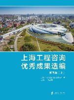 上海工程咨询优秀成果选编  第4集  上