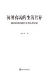 贫困农民的生活世界  精准扶贫时期的贫困治理研究