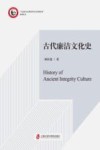 马克思主义理论学位点培优培育系列丛书  古代廉洁文化史