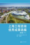 上海工程咨询优秀成果选编  第4集  下