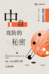 围棋入段教程  中盘攻防的秘密 电子书封面