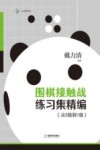 围棋接触战练习集精编  从5级到1级