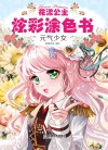花漾公主炫彩涂色书  元气少女