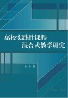 高校实践性课程混合式教学研究