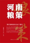 河南粮策封面