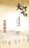 大河听涛  读档识黄河  大军渡河封面