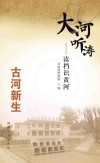 大河听涛  读档识黄河  古河新生封面