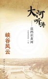 大河听涛  读档识黄河  峡谷风云封面