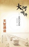 大河听涛  读档识黄河  天堑通途封面