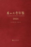 燕山大学年鉴  2024
