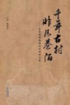 千年古树，非凡巷陌  永泰梧桐镇埔埕村调研文集封面