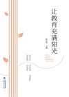 让教育充满阳光