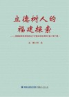 立德树人的福建探索  福建省高校思想政治工作精品项目成果汇编  第2辑