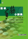 围棋手筋小辞典封面