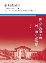嵌入性约束下的长三角产业转移