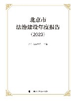 北京市法治建设年度报告  2020