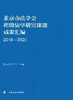 北京市法学会市级法学研究课题成果汇编  2019-2020