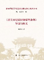 韶关市地方性法规导读与释义系列丛书  韶关市建筑垃圾管理条例导读与释义