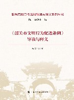 《韶关市文明行为促进条例》导读与释义