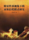 财富传承视角下的家族信托模式研究