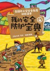 我的安全防护宝典  4