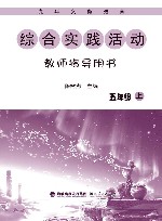 九年义务教育综合实践活动教师指导用书  五年级  上