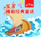 宝宝睡前经典童话  红色卷 封面