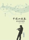 中国小提琴音乐创作研究