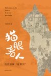 猫眼看人  历史如何反常识