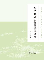 香港浸会大学孙少文伉俪人文中国研究丛书  词体长调的抒情美典研究