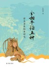 “全相平话五种”讲史意象叙事研究