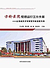 方舱医院管理运行工作方案  以革命历史博物馆方舱医院为例封面