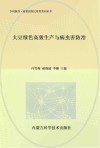 大豆绿色高效生产与病虫害防治