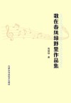 歌在春风绿野里作品集
