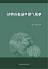 动物实验基本操作技术