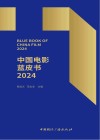 中国电影蓝皮书  2024