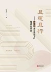 且思且行  跨学科学习视域下的整本书阅读