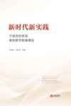 新时代新实践  宁波党校系统案例教学教案精选