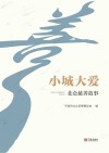 小城大爱  北仑慈善故事