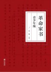 革命家书  青少年版