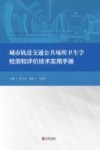 城市轨道交通公共场所卫生学检测和评价技术实用手册封面