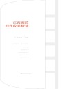 江西画院创作成果精选